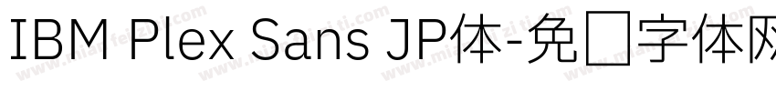 IBM Plex Sans JP体字体转换 IBM Plex Sans JP体字体转换